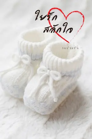 ปกนิยาย ใยรัก สลักใจ