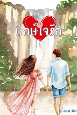 ปกนิยาย ปักษ์ใจรัก ( มี E-BOOK )