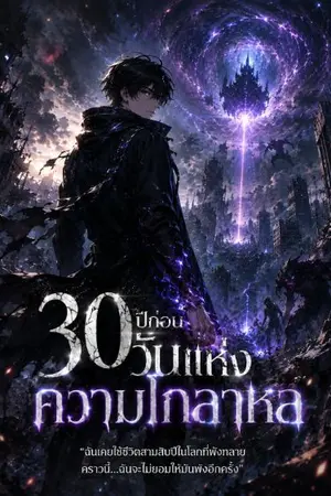 ปกนิยาย 30 ปีก่อนวันแห่งความโกลาหล