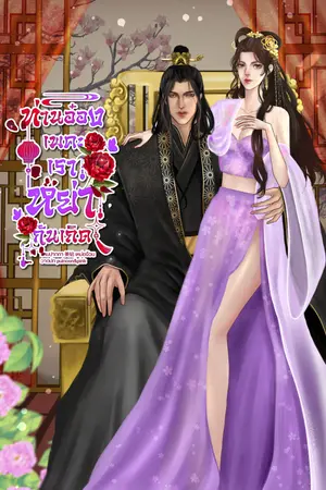 ปกนิยาย ท่านอ๋องเพคะเราหย่ากันเถิด(มีอีบุ๊ค)