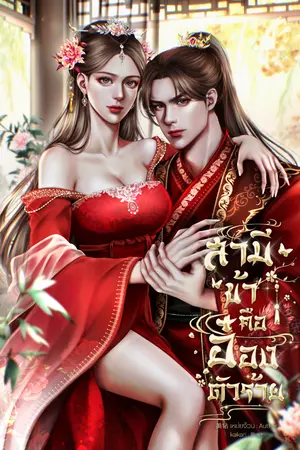 ปกนิยาย สามีข้าคืออ๋องตัวร้าย |มีE-book