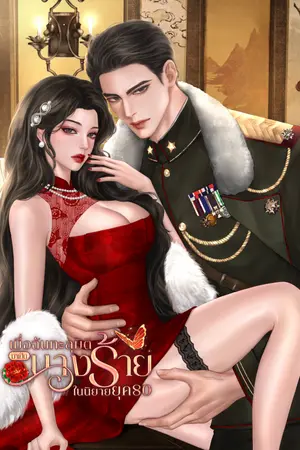 ปกนิยาย เมื่อฉันทะลุมิติมาเป็นนางร้ายในนิยายยุค80|มีE-book