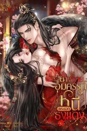 ปกนิยาย นางร้ายอุ้มครรภ์หนีพระเอกธงแดง