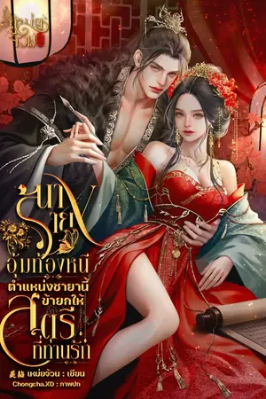 ปกนิยาย มีEbook|นางร้ายอุ้มท้องหนีตำแหน่งชายานี้ข้ายกให้สตรีที่ท่านรัก