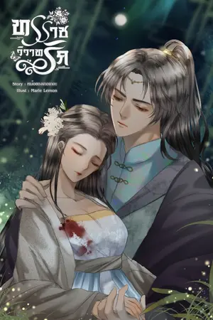 ปกนิยาย ทรราชวิวาทรัก