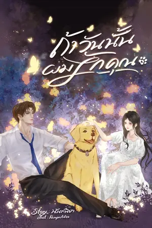 ปกนิยาย ถ้าวันนั้นผมรักคุณ