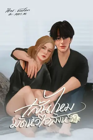 ปกนิยาย เส้นไหมมัดหัวใจสิงห์