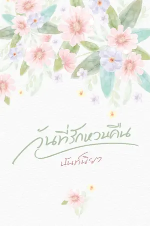 ปกนิยาย วันที่รักหวนคืน