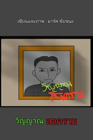 ปกนิยาย วิญญาณสงคราม