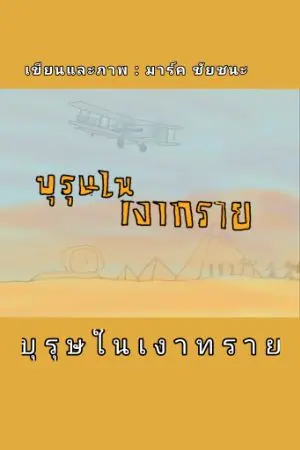 ปกนิยาย บุรุษในเงาทราย
