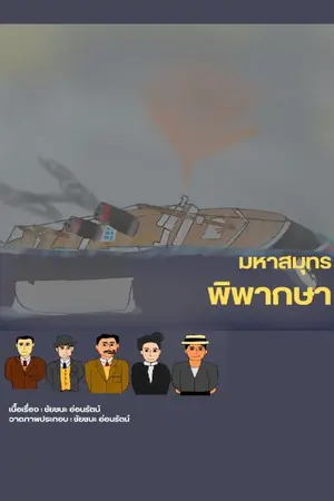 ปกนิยาย มหาสมุทรพิพากษา (ปกชั่วคราว)