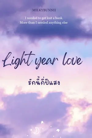 ปกนิยาย Light year love รักนี้กี่ปีแสง