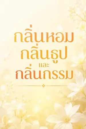 ปกนิยาย กลิ่นหอม กลิ่นธูปและกลิ่นกรรม