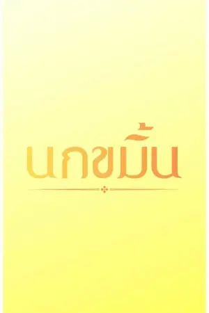 ปกนิยาย นกขมิ้น (A Song of the Canary)
