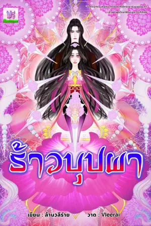 ปกนิยาย ร้าวบุปผา (อ่านฟรีจนจบ E - book พร้อม)