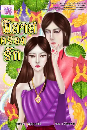 ปกนิยาย พิลาสครองรัก