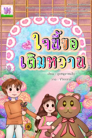 ปกนิยาย ใจนี้ขอเติมหวาน (อ่านฟรีก่อนติดเหรียญ)