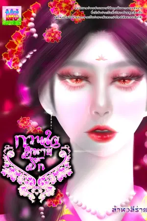 ปกนิยาย กวนใจหมายรัก