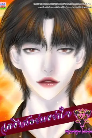 ปกนิยาย เตชินท์อย่าเขย่าใจ
