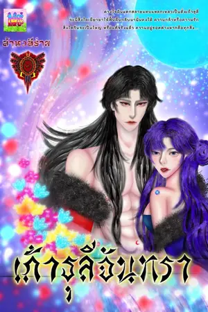 ปกนิยาย เถ้าธุลีจันทรา