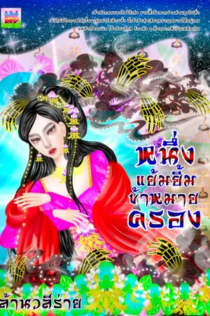 ปกนิยาย หนึ่งแย้มยิ้มข้าหมายครอง