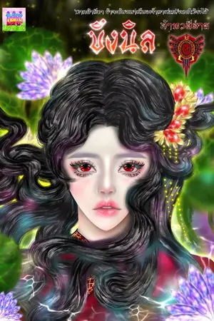 ปกนิยาย บึงนิล