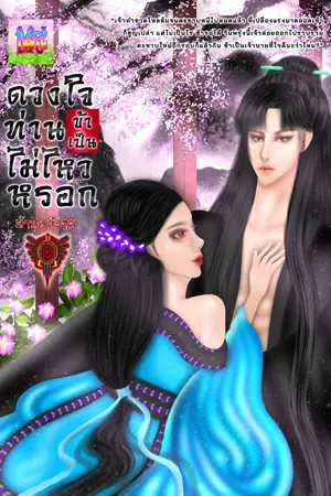 ปกนิยาย ดวงใจท่านข้าเป็นไม่ไหวหรอก