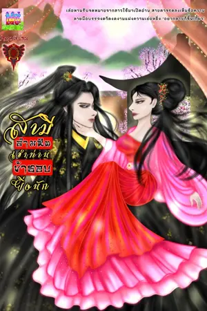 ปกนิยาย สามีอำมหิตเช่นท่านข้าชอบยิ่งนัก