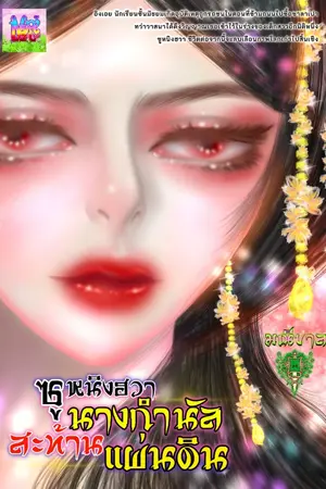 ปกนิยาย ซูหนิงฮวานางกำนัลสะท้านแผ่นดิน