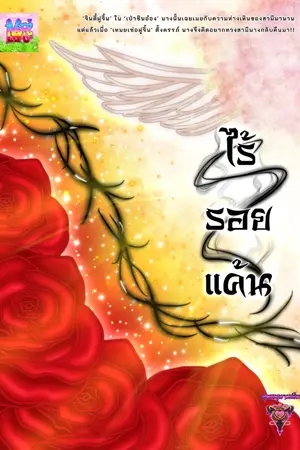 ปกนิยาย ไร้รอยแค้น