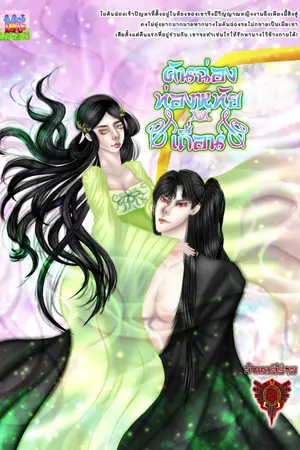 ปกนิยาย คันฉ่องท่องหทัยเถื่อน