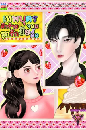 ปกนิยาย เทพบุตรตัวร้ายรุกรักยัยจอมดื้อ