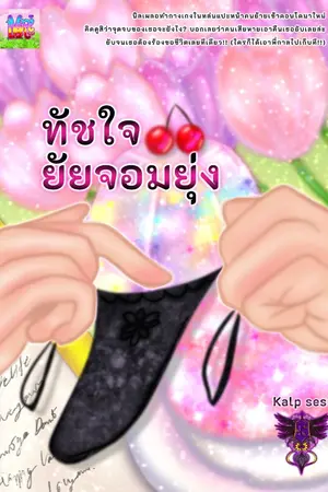 ปกนิยาย ทัชใจยัยจอมยุ่ง