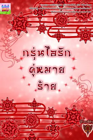 ปกนิยาย กรุ่นไอรักคู่หมายร้าย