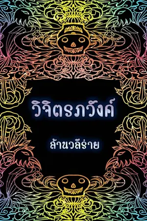 ปกนิยาย วิจิตรภวังค์