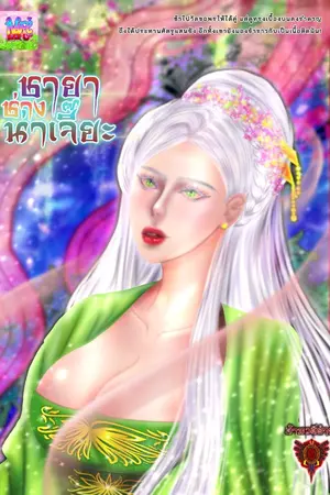 ปกนิยาย ชายาช่างน่าเจี๊ยะ