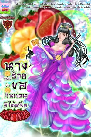 ปกนิยาย นางร้ายเช่นข้าขอกินก่อนมิได้หรือ