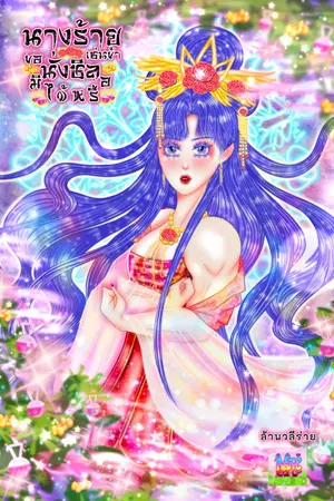 ปกนิยาย นางร้ายเช่นข้าขอนั่งชิลมิได้หรือ