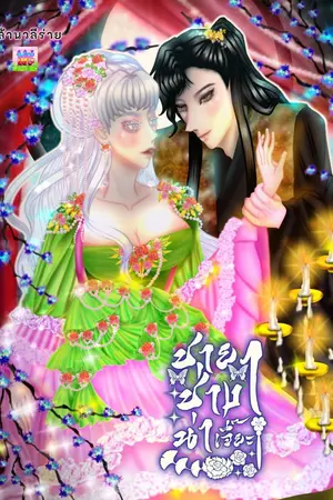 ปกนิยาย ชายาช่างน่าเจี๊ยะ