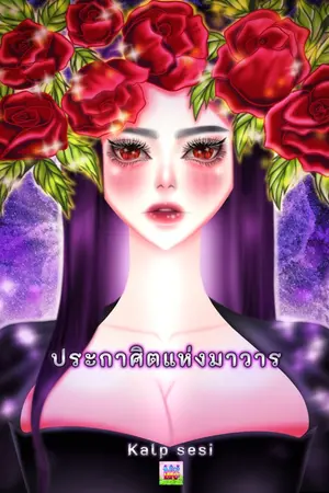 ปกนิยาย ประกาศิตแห่งมาวาร