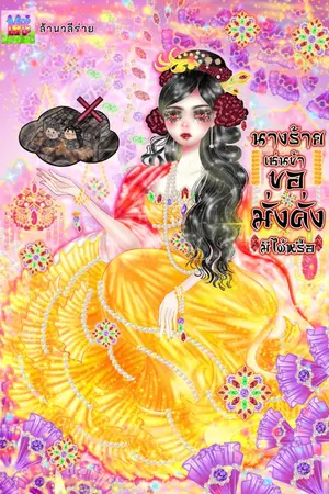 ปกนิยาย นางร้ายเช่นข้าขอมั่งคั่งมิได้หรือ