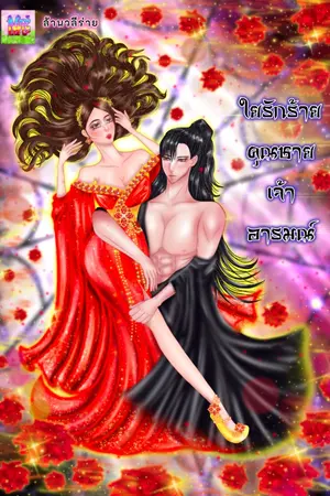 ปกนิยาย ใยรักร้ายคุณชายเจ้าอารมณ์