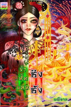 ปกนิยาย ข้านั้นแสนชิงชัง