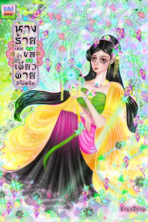 ปกนิยาย นางร้ายเช่นข้าขอเดียวดายมิได้หรือ