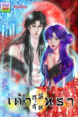 ปกนิยาย เถ้าธุลีจันทรา