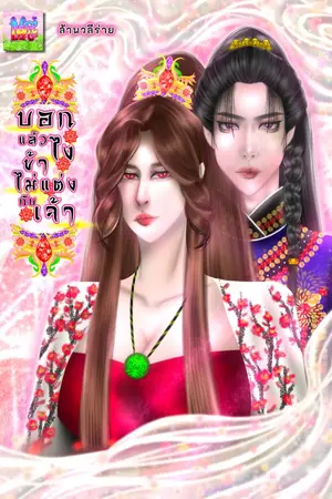 ปกนิยาย บอกแล้วไงข้าไม่แต่งกับเจ้า (อ่านฟรีจนจบ ebook พร้อม)