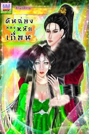 ปกนิยาย คันฉ่องท่องหทัยเถื่อน