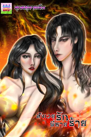 ปกนิยาย สังเวยรักพี่ชายร้าย
