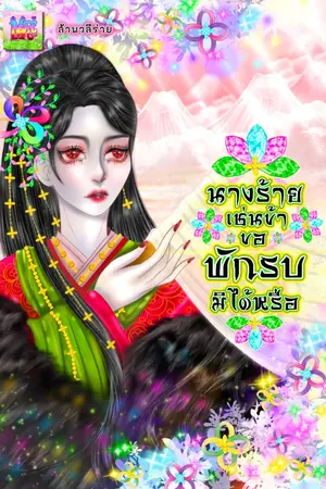 ปกนิยาย นางร้ายเช่นข้าขอพักรบมิได้หรือ