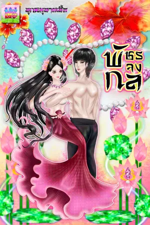 ปกนิยาย พัชรจงกล